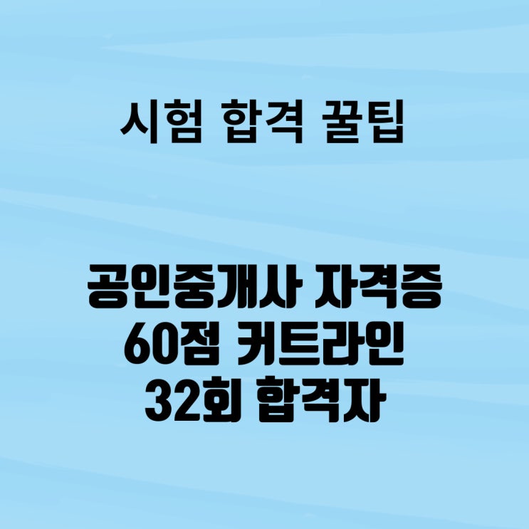  33회 공인중개사 자격증 단기간 합격 꿀팁 안내 feat. 내 이야기 1탄