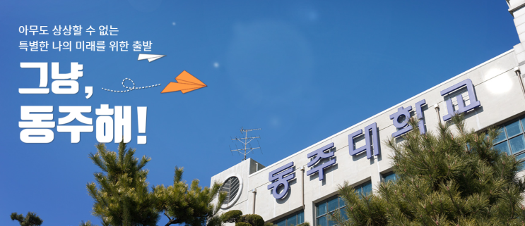 2022학년 동주대학교 인문사회계열 이벤트연출과 2022학년 동주대학교 인문사회계열 이벤트연출과