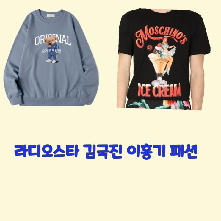  김국진 이홍기 라디오스타 맨투맨 티셔츠 771회 옷 패션