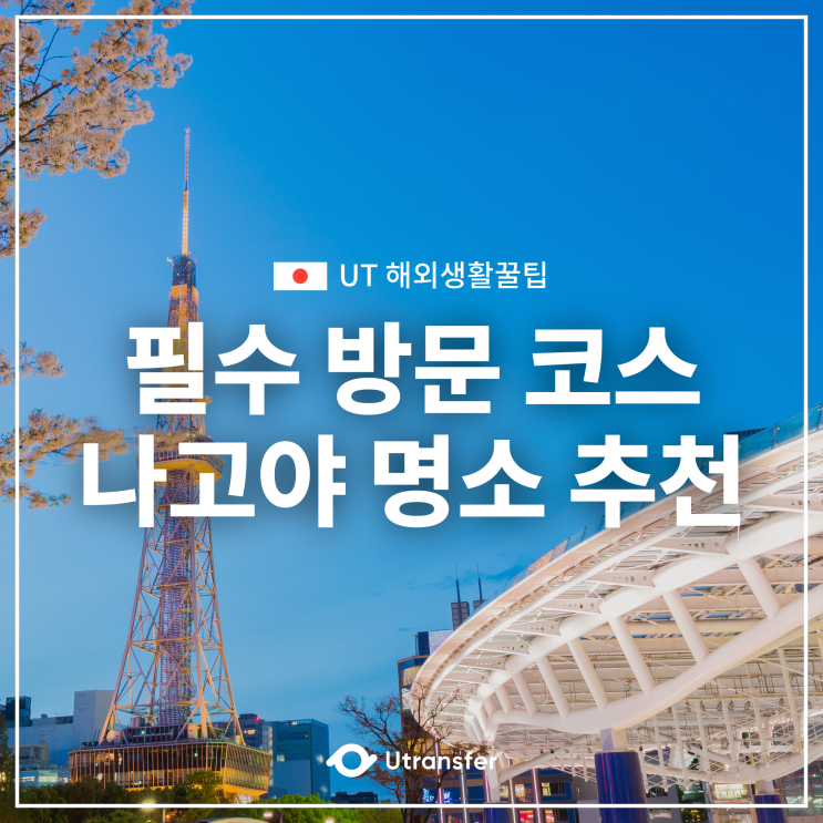 [UT해외생활꿀팁] 안가면 후회하는 나고야 인생관광지 best4