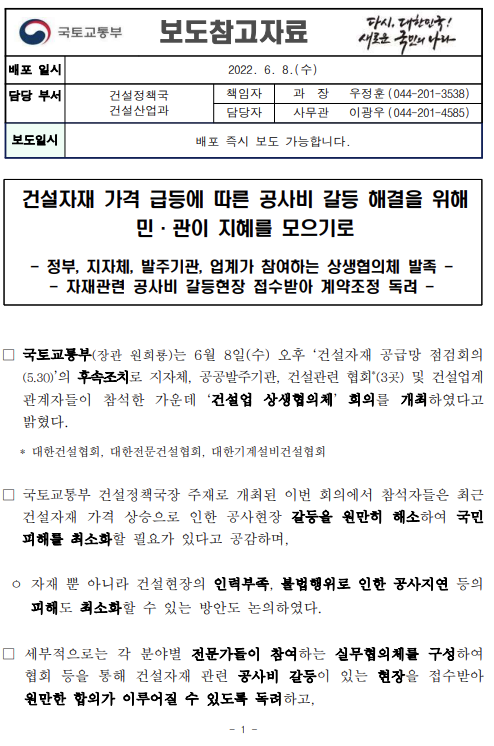  [참고] 건설자재 가격 급등에 따른 공사비 갈등 해결을 위해 민·관이 지혜를 모으기로