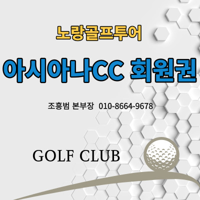 수도권 명문 아시아나CC 골프회원권 소개