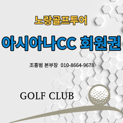  수도권 명문 아시아나CC 골프회원권 소개