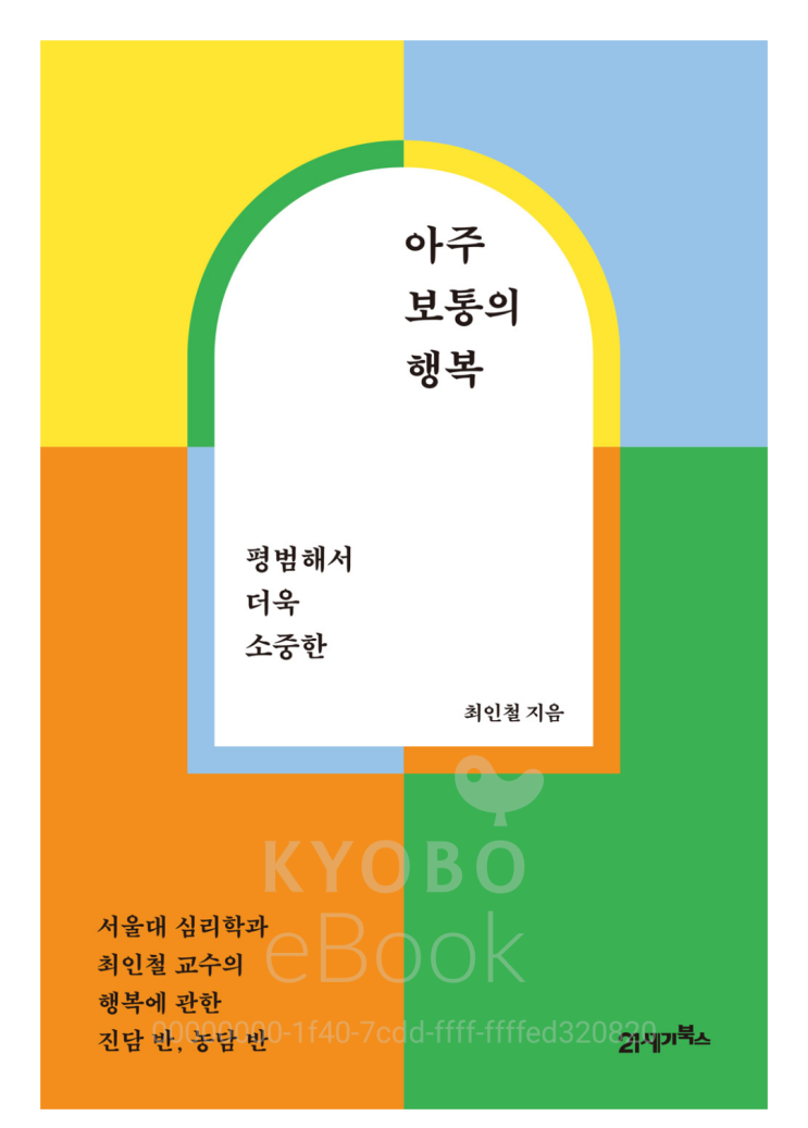  [책리뷰36] 자기계발 평범해서 더욱 소중한, 아주 보통의 행복 _최인철 지음