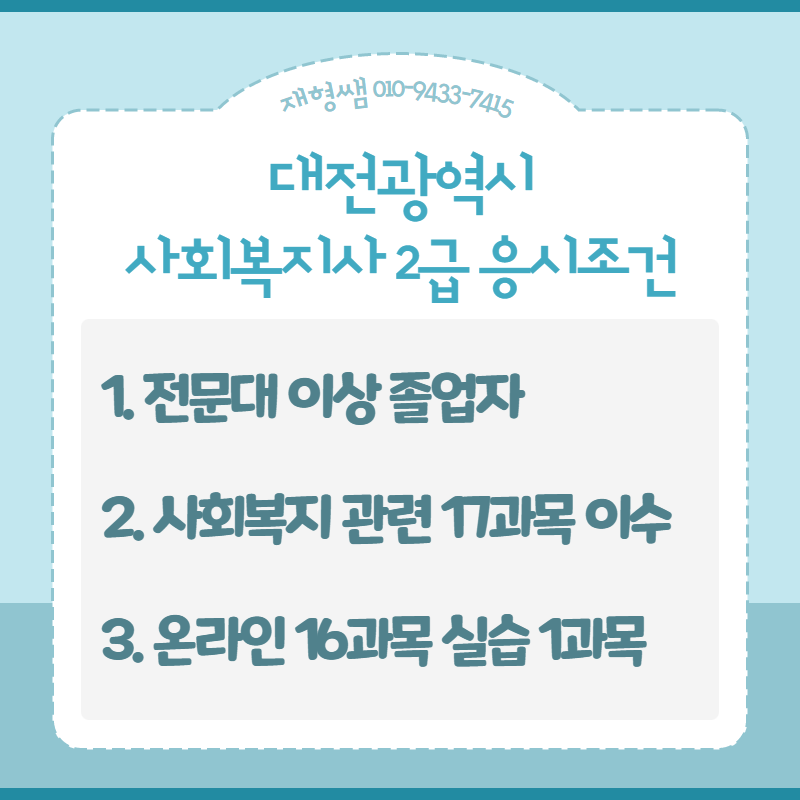 대전 사회복지사 2급, 간단하게 준비했습니다!