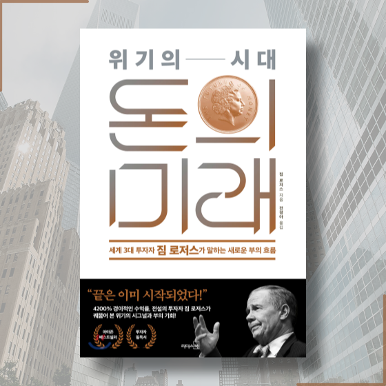  [책][경제] 위기의 시대 돈의 미래 - 짐 로저스 지음 -