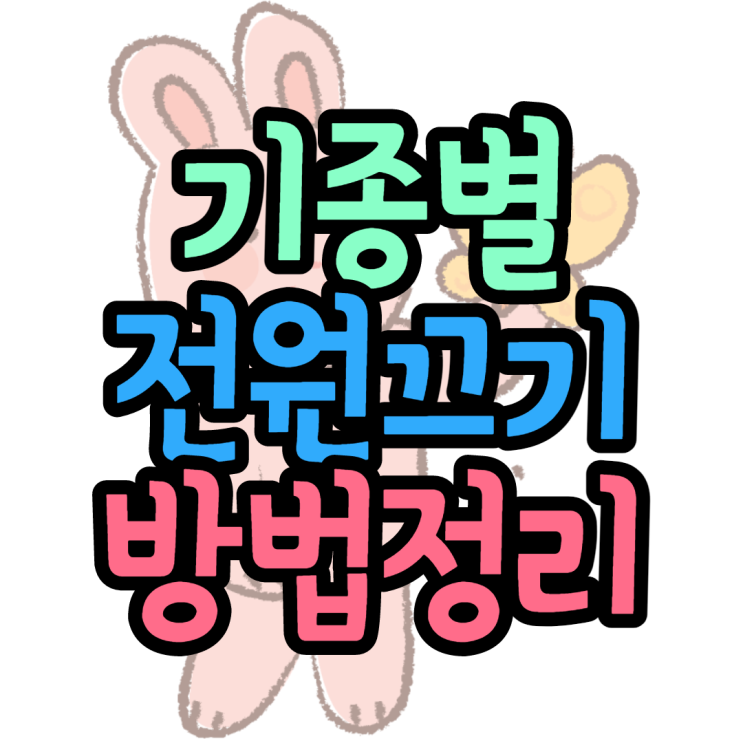 갤럭시 아이폰 기종별 전원끄는 방법 축약 갤럭시 아이폰 기종별 전원끄는 방법 축약
