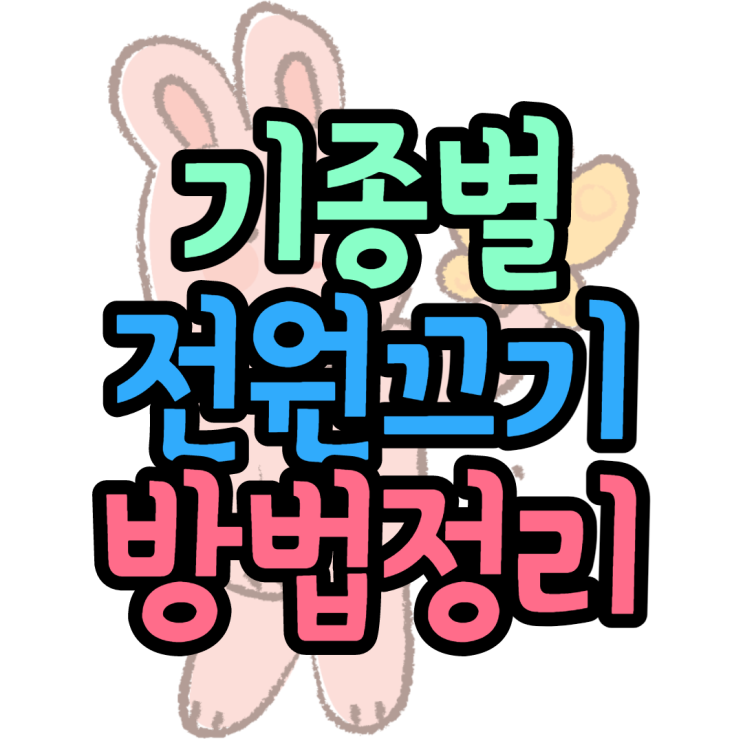 갤럭시 아이폰 기종별 전원끄는 방법 축약