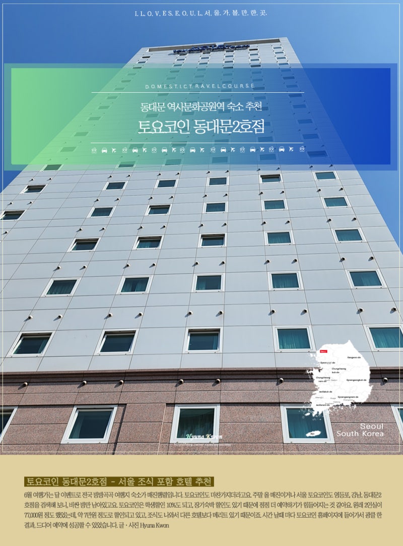 토요코인 동대문2호점 - 서울 호텔·조식·가격·예약 : 네이버 블로그