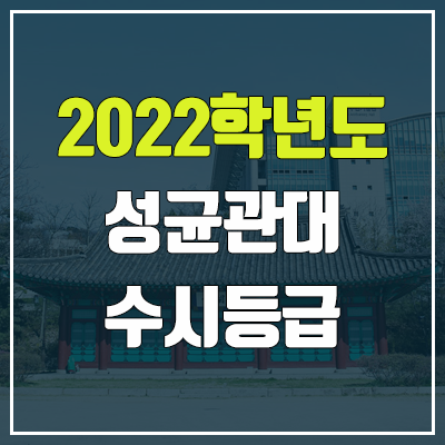 성균관대 수시등급 (2022, 예비번호, 성균관대학교) 성균관대 수시등급 (2022, 예비번호, 성균관대학교)