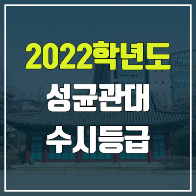 성균관대 수시등급 (2022, 예비번호, 성균관대학교)