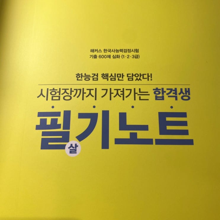  도서서평 | 3탄까지 있을 예정인데 개강추여서 올린다... 해커스한능검 기출문제집 너 아니었으면 나는 또다시....흑흑