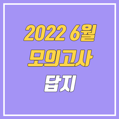 2022 6월 모의고사 답지, 시험지, 문제지, 해설지 다운로드 (고3, 고2, 고1 / PDF)