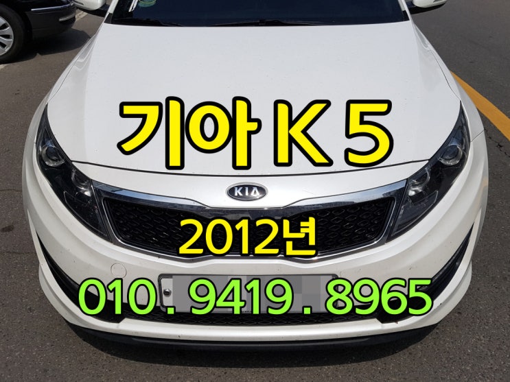  2012년 k5 중고차 시세 와 해외 수출 방법