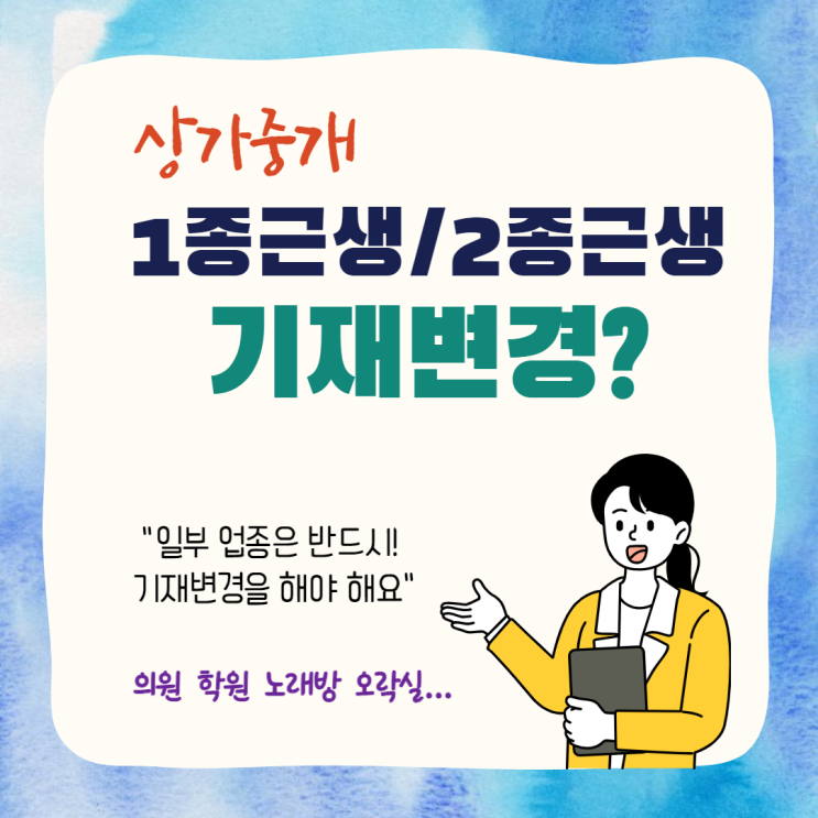 1종근생 2종근생 용도변경 해야할까? (기재변경, 표시변경)