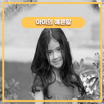 클레이를 이용한 딸의 가르침