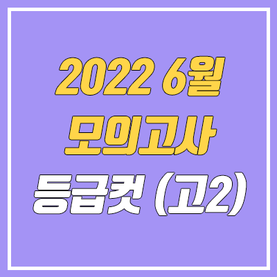 2022 고2 6월 모의고사 등급컷 2022 고2 6월 모의고사 등급컷