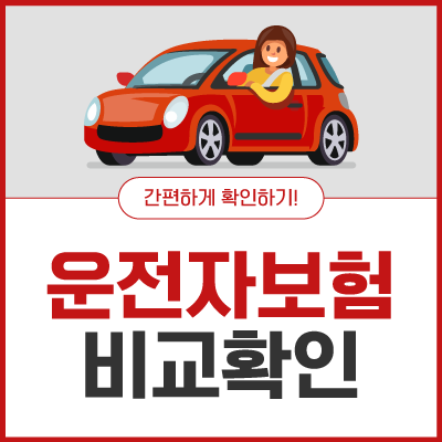 운전자보험다이렉트 어플 이용한 운전자보험 가입요령 확인 (feat. 가족운전보험 보장범위)