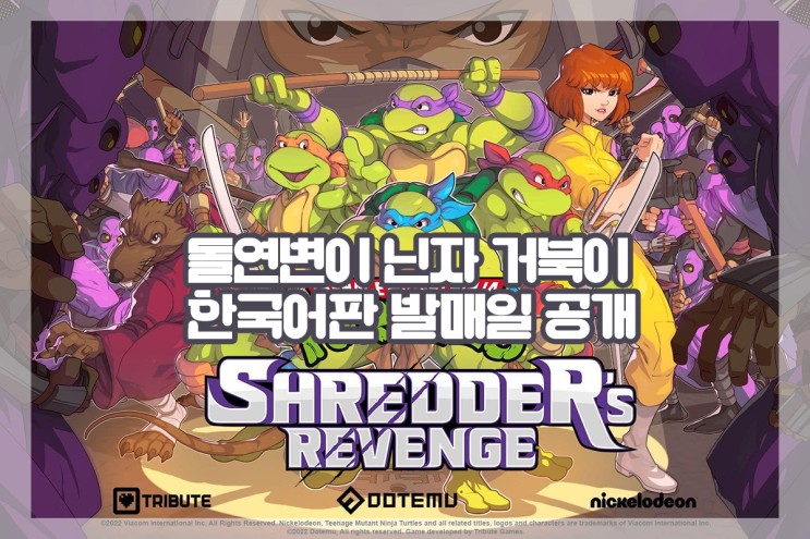 《돌연변이 닌자거북이 슈레더의 복수》 한국어판 발매일 공개