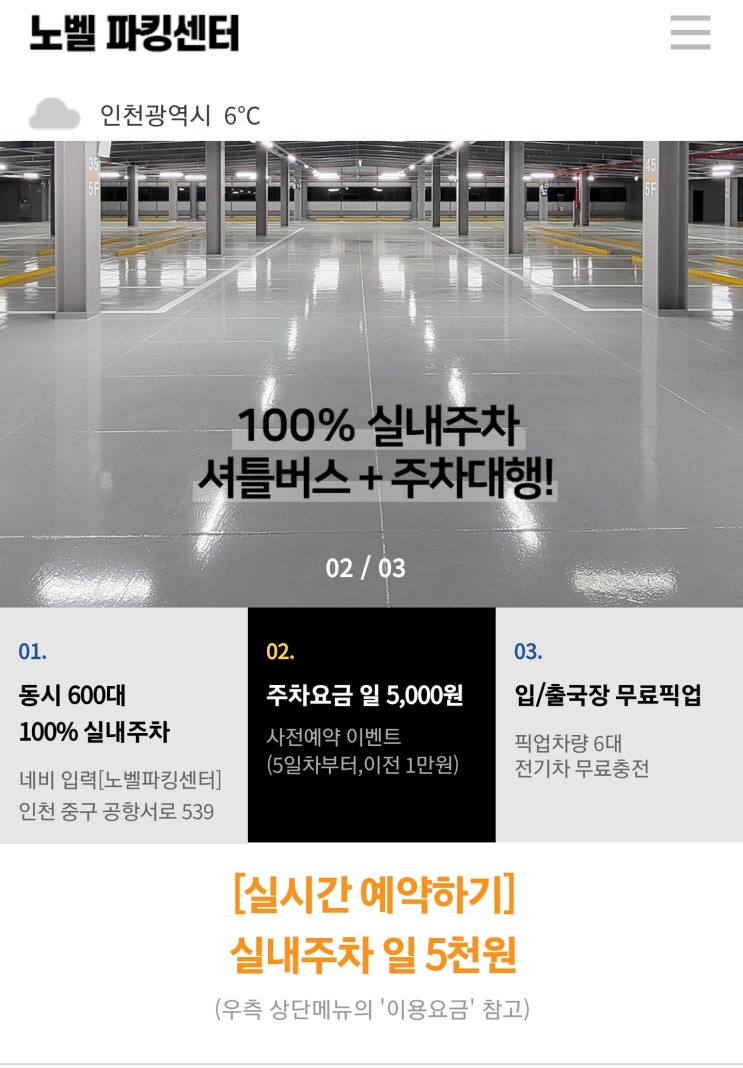 [리뷰 내돈내산] 인천공항 실내 주차장요금 1일 5천원 l 노벨파킹 8분거리 왕복픽업, 발렛x