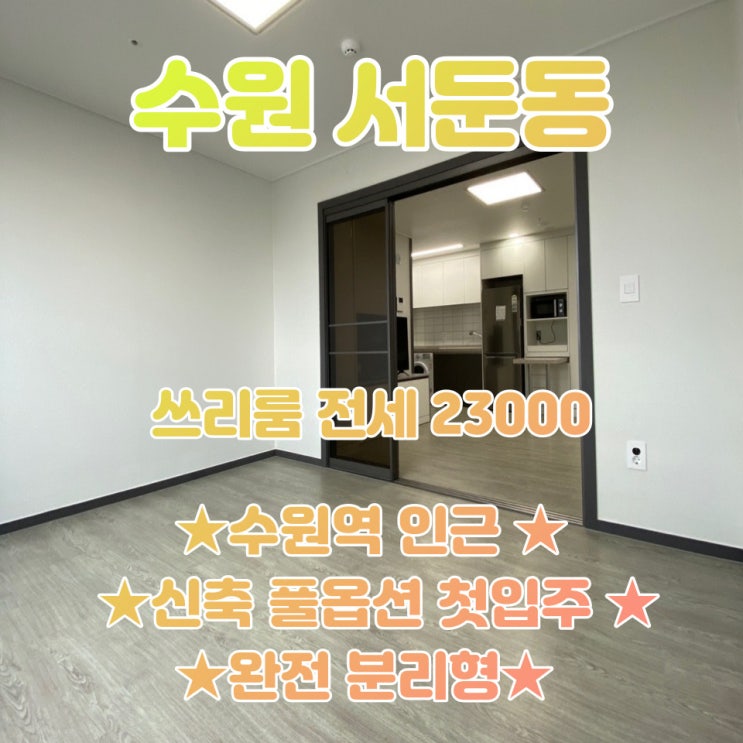 공간가치 #41/수원 서둔동/수원역인근/1.5룸 완전분리형/전세