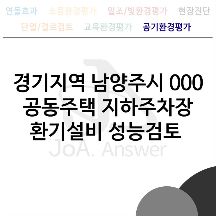  경기지역 남양주시 000 공동주택 지하주차장 환기설비 성능검토