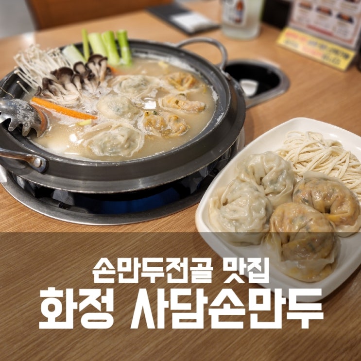화정 사담손만두 :: 손만두로 만든 만두전골 맛집 화정 사담손만두 :: 손만두로 만든 만두전골 맛집