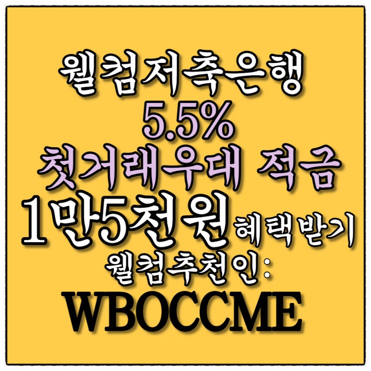 [웰컴 추천인: WBOCCME] 파킹통장 ~3% 5천만원까지 웰컴저축은행 + 첫거래우대적금 5.5% 1만5천원 받고 가입하기