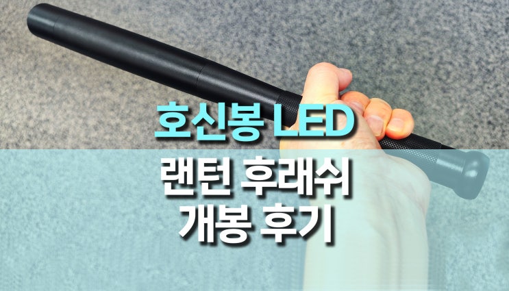 호신봉 LED 랜턴 플래시 개봉 후기 호신봉 LED 랜턴 플래시 개봉 후기