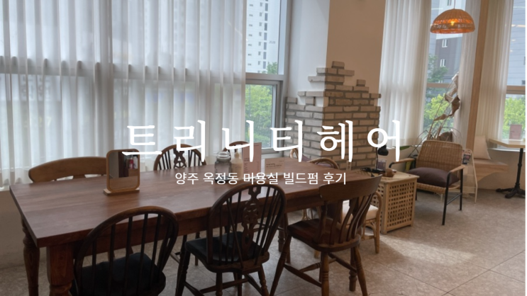  양주 옥정동 미용실 트리니티헤어 중단발 빌드펌후기