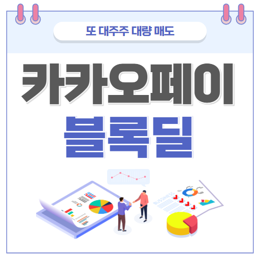  카카오페이 대폭락 2대주주 블록딜 시외 대량매도 또 먹튀인가..