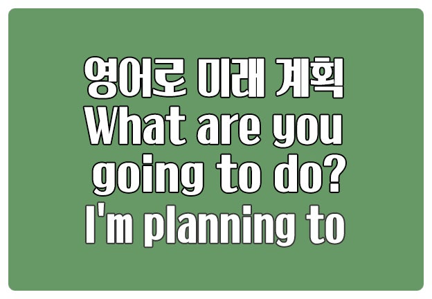 영어로 미래 계획 얘기 What are you going to do? 영어로 미래 계획 얘기 What are you going to do?