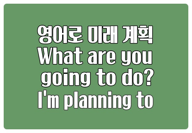 영어로 미래 계획 얘기 What are you going to do?