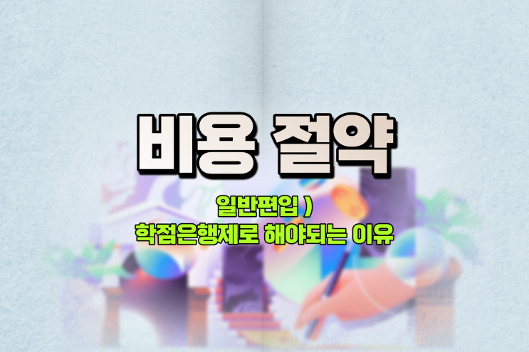  학점은행제 비용 절약 6편 : 일반편입으로 대학 입학