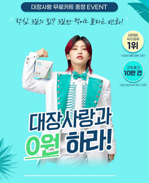 (선착순)대장사랑 무료체험 키트 (선착순)대장사랑 무료체험 키트