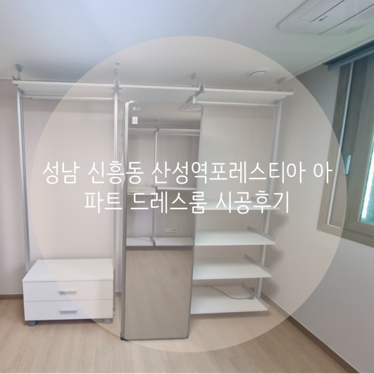 성남 수정구 신흥동 산성역포레스티아 아파트 드레스룸 벽 손상 없는 천장고정타입 시스템행거로 깔끔한 드레스룸 완성!