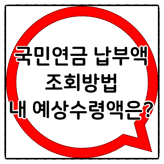  국민연금 납부액 조회방법 및 납입기간, 내 연금 예상수령액 계산해보기