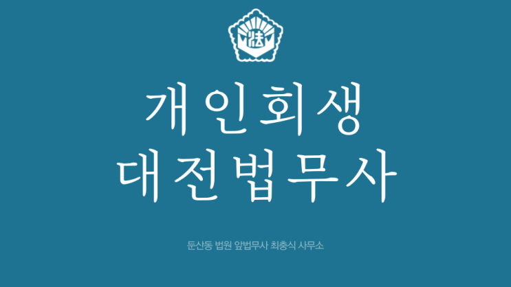  대전개인회생전문 법무사 신청 자격 절차 필요서류 둔산동 법원 앞