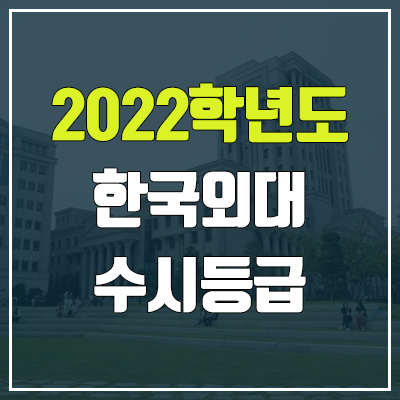 한국외대 수시등급 (2022, 예비번호, 한국외국어대학교)