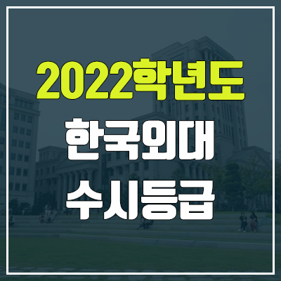 한국외대 수시등급 (2022, 예비번호, 한국외국어대학교) 한국외대 수시등급 (2022, 예비번호, 한국외국어대학교)
