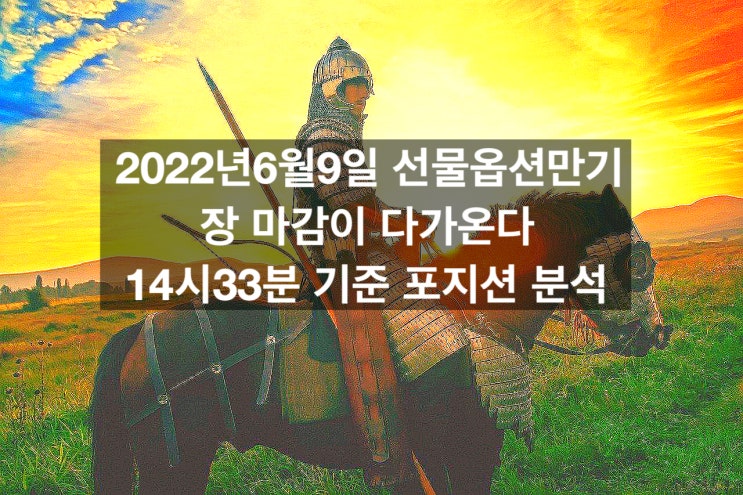  6월9일 만기 당일 오후 14시33분 기준 파생시장 분석