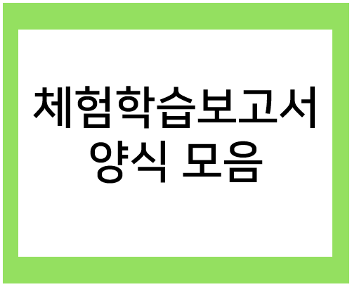  초등학교 체험학습 보고서 양식 모음