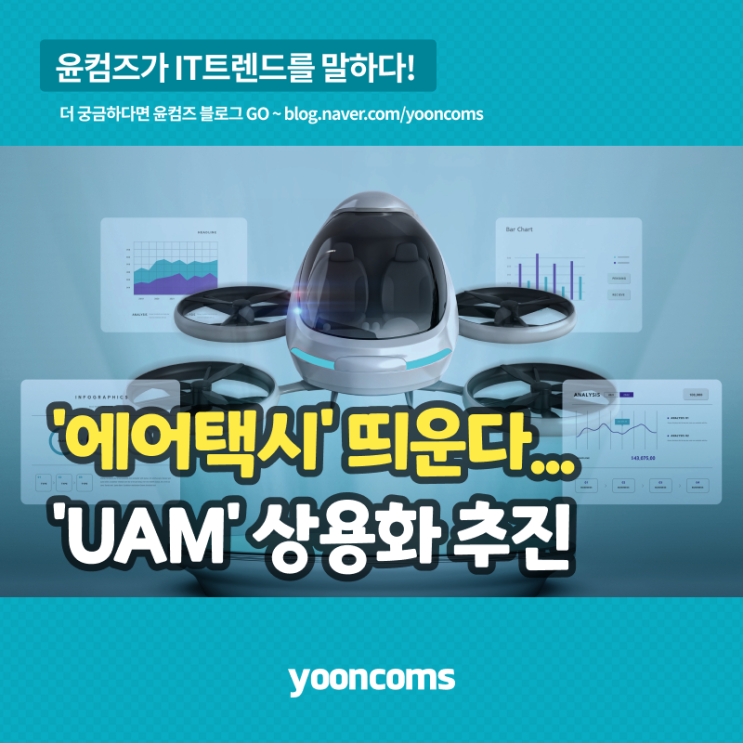  '에어 택시' 띄운다...'UAM' 상용화 추진