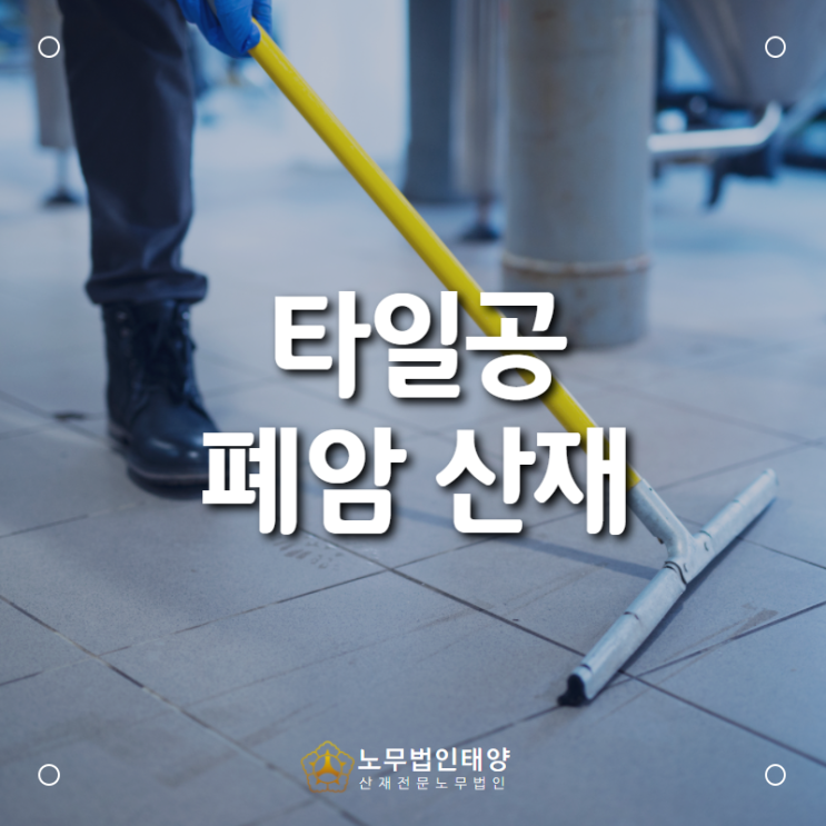  안산 폐암산재 전문 노무사, 타일공에서 발생한 폐암