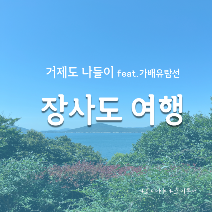  거제 장사도 여행 - 가배유람선 예약방법, 할인방법, 볼거리