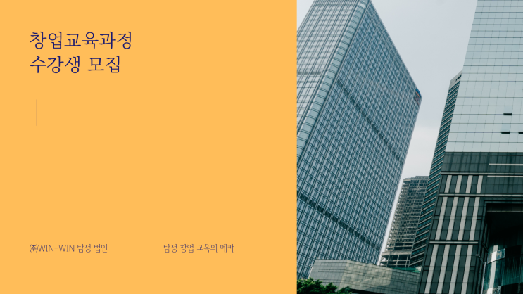  창업교육 윈윈탐정과 함께 하세요.