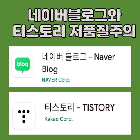 네이버블로그와 티스토리-같은(비슷한)포스트를 올렸을때 생기는 일-나의 경험