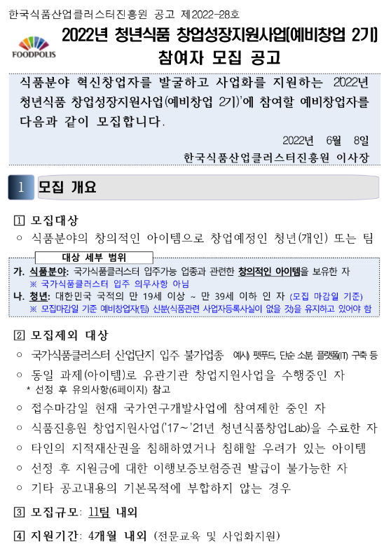 2022년 청년식품 창업성장지원사업(예비창업 2기) 참여자 모집 공고 2022년 청년식품 창업성장지원사업(예비창업 2기) 참여자 모집 공고
