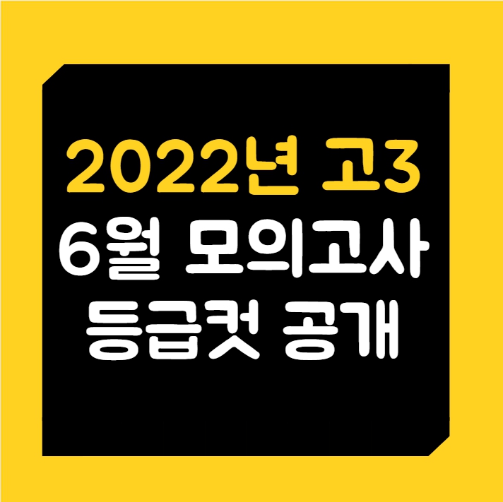 2022 고3 6월 모의고사 등급컷 공개(진학사/종로학원/메가스터디)