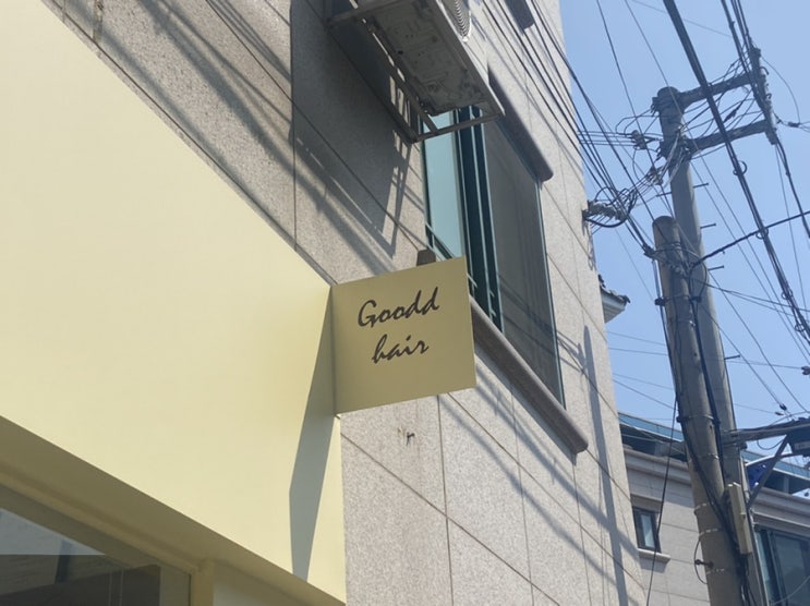  경산 헤어 맛집 굳뜨헤어